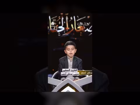 منيب عدنان يقرأ في مسابقة القارئ الصغير - شباب القرآن 6