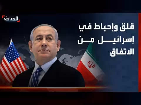 قلق وإحباط في إسرائيل من الاتفاق بين أميركا وإيران