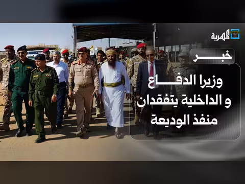 وزيرا الدفاع والداخلية يتفقدان منفذ الوديعة