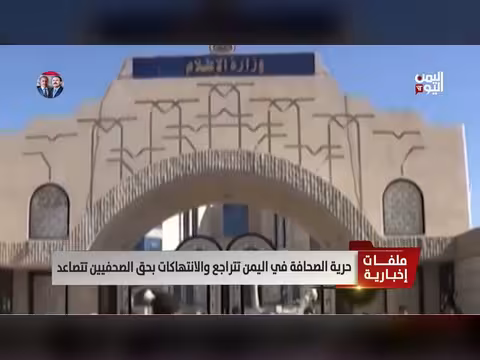 حرية الصحافة في اليمن تتراجع
