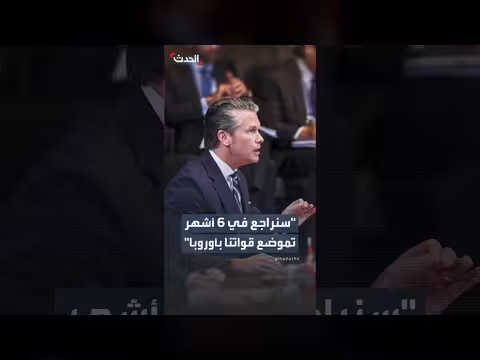 هيغسيث يناقش مراجعة تموضع القوات الأميركية في أوروبا