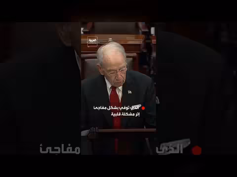 مجلس الشيوخ يودع ليندسي غراهام باقة ورد بيضاء