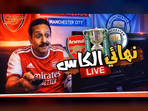 بث مباشر: نهائي كأس الكاراباو بين أرسنال ومانشستر سيتي