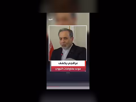 المرحلة الأولى من المفاوضات الإيرانية الأمريكية
