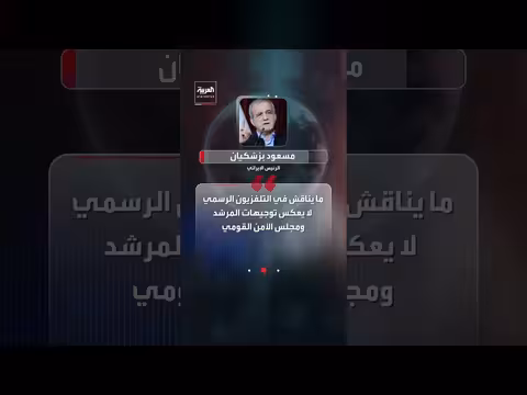 بزشكيان: قرار الحرب والتفاوض بيد المرشد