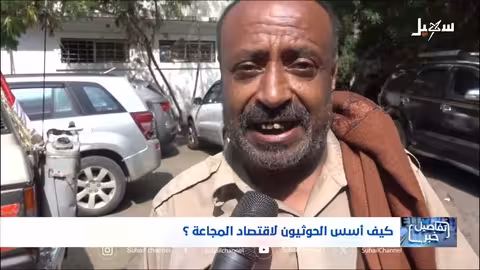 اقتصاد المجاعة في اليمن: كيف أسسه الحوثيون؟