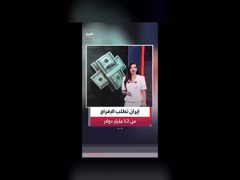 إيران تطالب بالإفراج عن 12 مليار دولار بعد توقيع الاتفاق