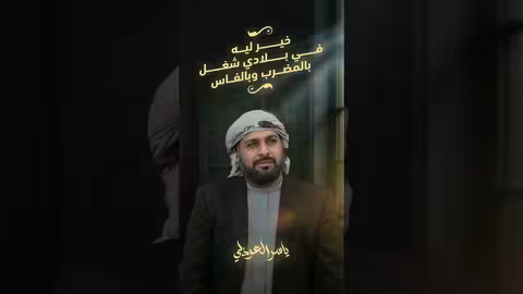 ياسر العوذلي: أحلى مصطرا - أغنية عن الغربة والعودة