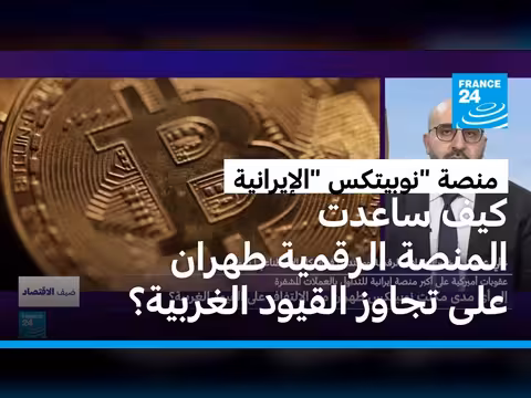 دور منصة نوبيتكس في الالتفاف على العقوبات الغربية