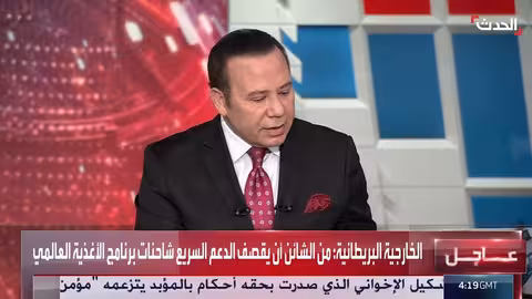 الخارجية البريطانية تدين قصف الدعم السريع لشاحنات برنامج الأغذية العالمي