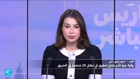 الهند: مقتل 25 شخصًا في حريق ملهى ليلي بجوا