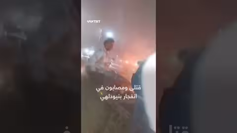 انفجار سيارة في نيودلهي: 8 قتلى و11 مصابًا قرب الحصن الأحمر