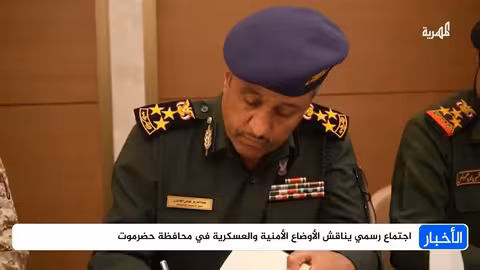 اجتماع رسمي يناقش الأوضاع الأمنية في حضرموت