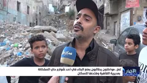 تعز: مواطنون يحتجون ضد بناء يعيق شارعًا عامًا