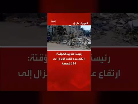 رئيسة فنزويلا المؤقتة: ارتفاع عدد قتلى الزلزال إلى 164