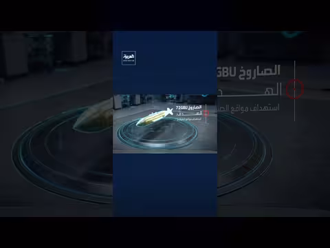 أسلحة أمريكية جديدة في حرب إيران