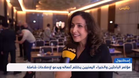 مؤتمر خبراء يمنيون يدعو لإصلاحات شاملة في مجالات حيوية