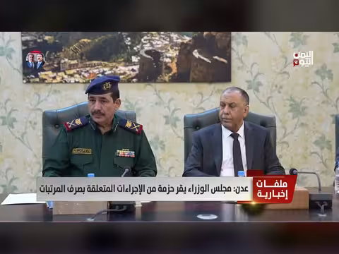 مجلس الوزراء يقر إجراءات صرف المرتبات