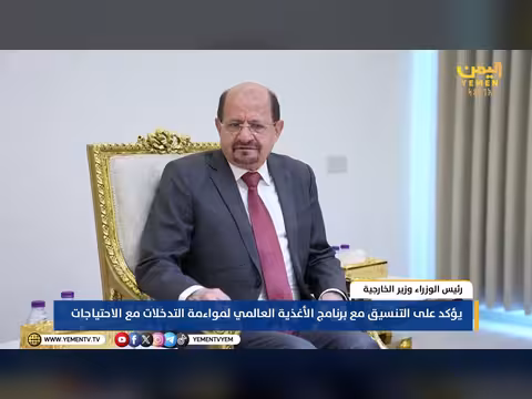 رئيس الوزراء يؤكد التنسيق مع برنامج الأغذية العالمي