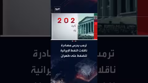 ترامب يدرس خيارات للضغط على إيران بشأن الاتفاق النووي