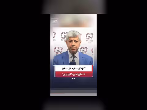 مصدر دبلوماسي غربي يثني على الاتفاق الأميركي الإيراني