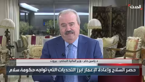 جابر: رواتب لبنان لن تعود لمستويات 2019 قريباً، وتحسن في المالية العامة