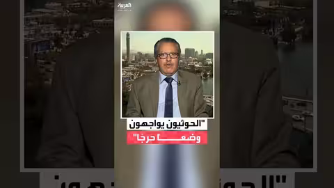 الحكومة اليمنية: الحوثيون يواجهون وضعاً صعباً ويعدّون خطاباً جديداً