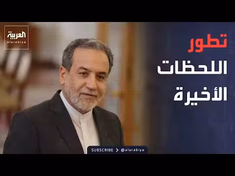 تحرك إيراني عاجل قبل توقيع الاتفاق مع واشنطن