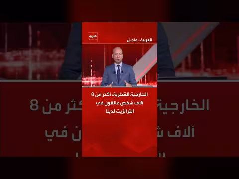 الخارجية القطرية: عالقون في الترانزيت يتجاوزون 8 آلاف شخص