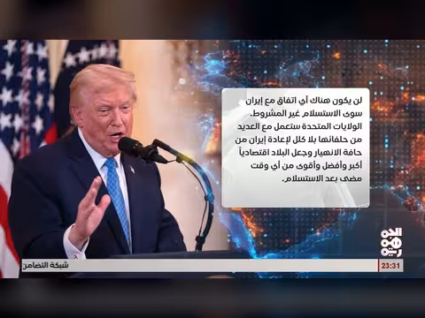 ترامب يطالب إيران بالاستسلام غير المشروط لإنهاء الحرب