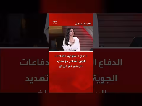 السعودية تتصدى لتهديد صاروخي باليستي فوق الرياض