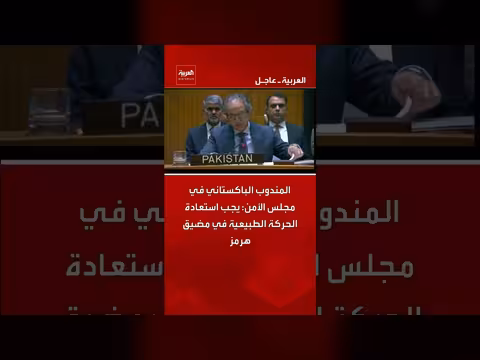 المندوب الباكستاني: استعادة الحركة الطبيعية في هرمز