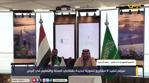 السفير السعودي في اليمن: 9 مشاريع جديدة في الصحة والتعليم