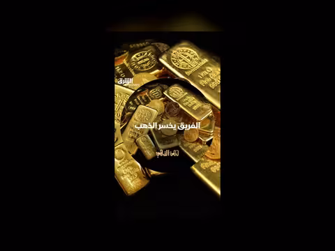 خسارة الفرق الذهب في حمى الذهب