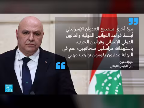 عون يندد بمقتل صحافيين في غارة إسرائيلية جنوب لبنان