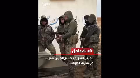 الجيش السوري يقترب من مدينة الطبقة