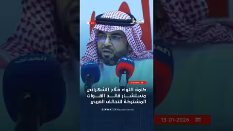 كلمة اللواء فلاح الشهراني حول استقرار الجنوب