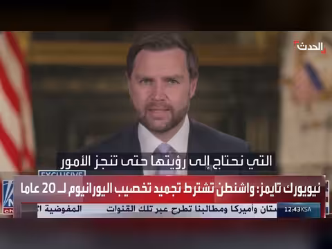 مفاوضات واشنطن وطهران تقترب من حسم نقطتين رئيسيتين