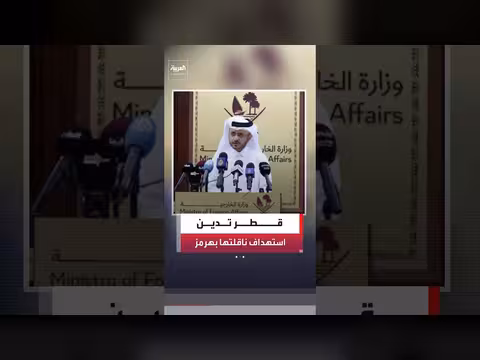 وزارة الخارجية القطرية: استهداف الناقلة القطرية عدوان مرفوض
