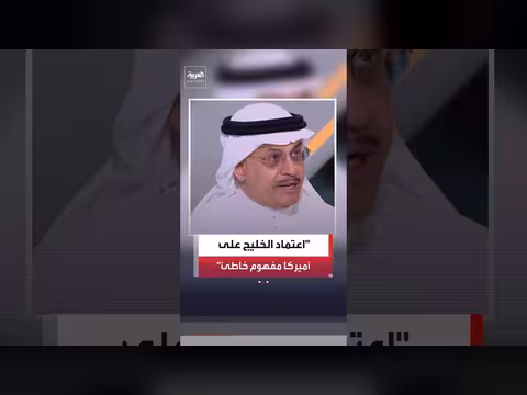 المنظومة الأمنية في الخليج مستقلة وقائمة بذاتها