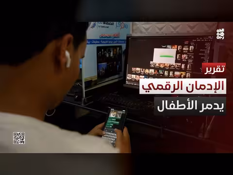 مخاوف من تداعيات الإدمان الرقمي على الأطفال
