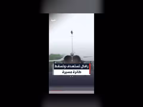 مقاتلات رافال الفرنسية تسقط طائرة مسيرة