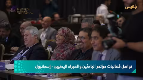 مؤتمر الباحثين والخبراء اليمنيين يناقش البنية التحتية الطبية في اليمن