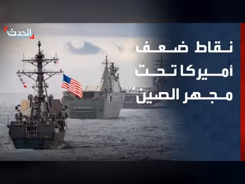 نقاط ضعف أميركا في الحرب على إيران تحت المجهر الصيني