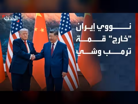 قمة ترمب وشي جين بينغ: التركيز على الملف النووي الإيراني