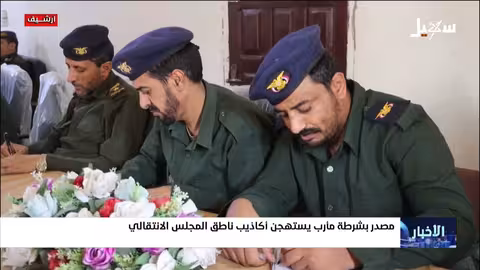 مارب: مصدر أمني يدين اتهامات ناطق الانتقالي بـ"الإرهاب"