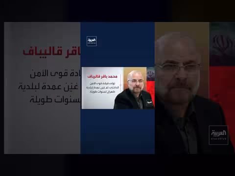 سر نفوذ محمد باقر قاليباف رئيس البرلمان الإيراني داخل الدولة