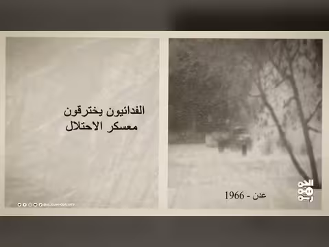 عملية فدائية في البريقة ضد الاحتلال البريطاني 1966