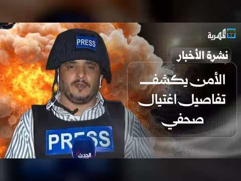الأمن يكشف تفاصيل اغتيال صحفي