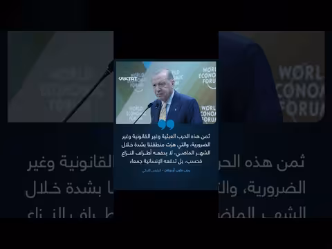 أردوغان: حرب غزة عبثية وغير قانونية وغير ضرورية